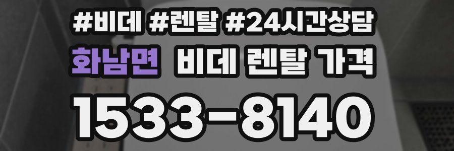 화남면 비데 렌탈 가격