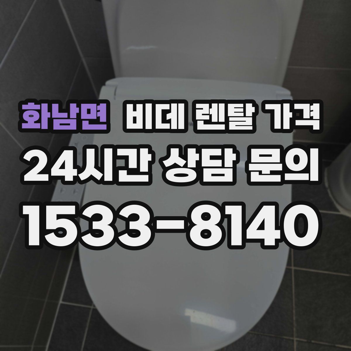 화남면 비데 렌탈 가격