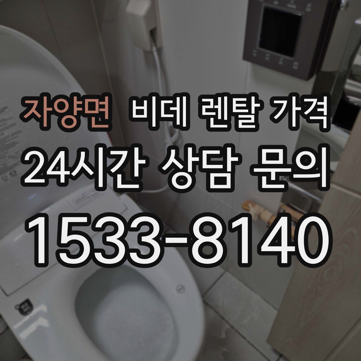 자양면 비데 렌탈 가격