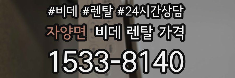 자양면 비데 렌탈 가격