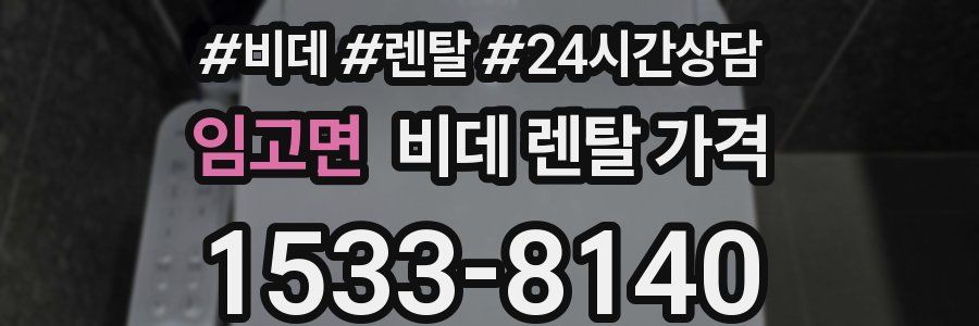 임고면 비데 렌탈 가격
