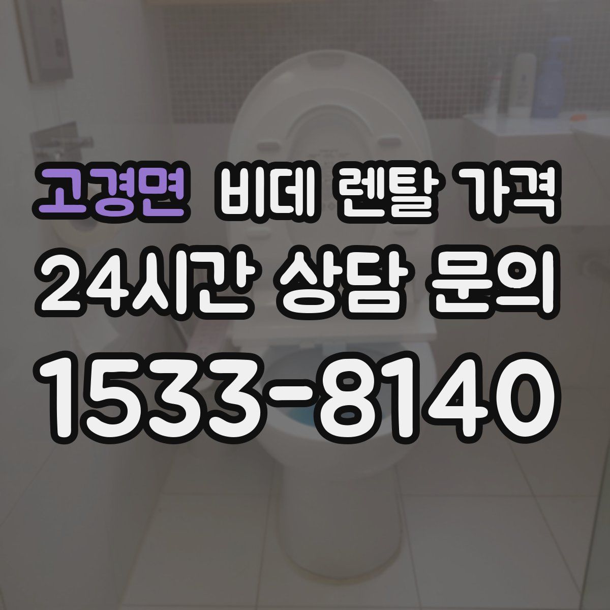 고경면 비데 렌탈 가격
