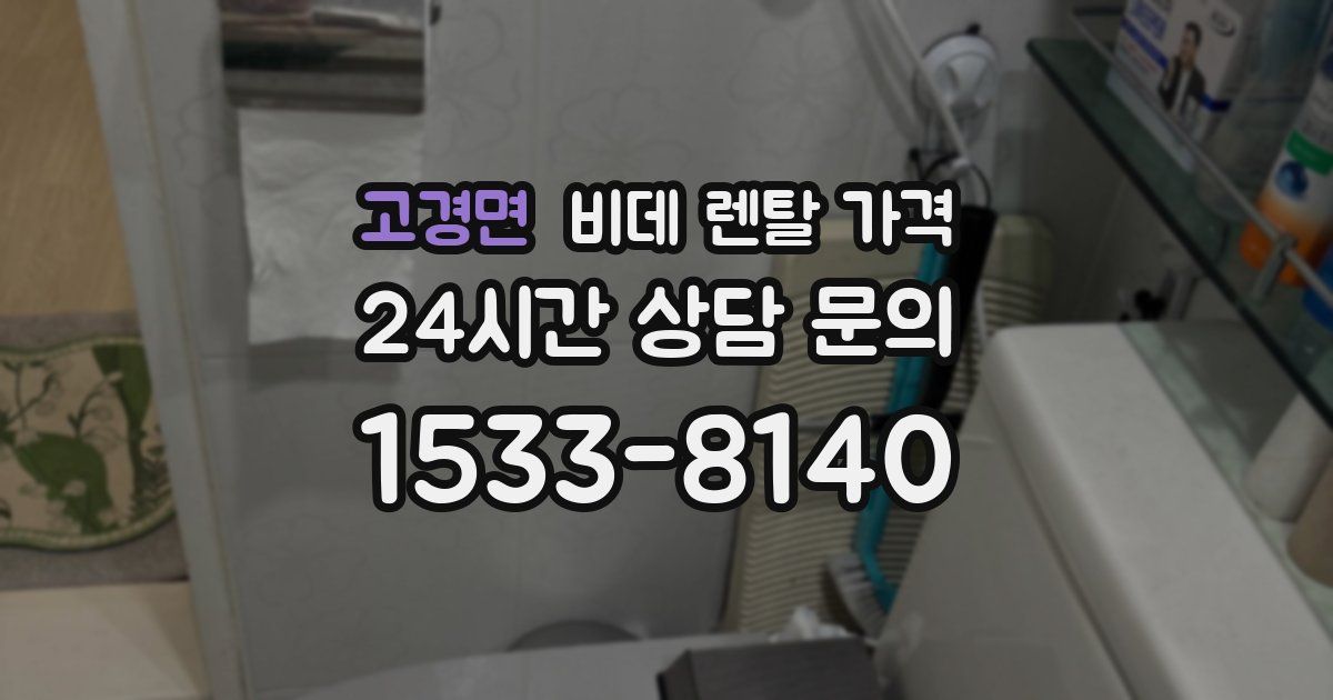 고경면 비데 렌탈 가격