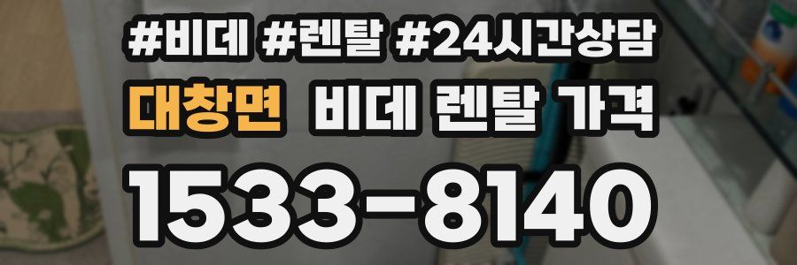대창면 비데 렌탈 가격