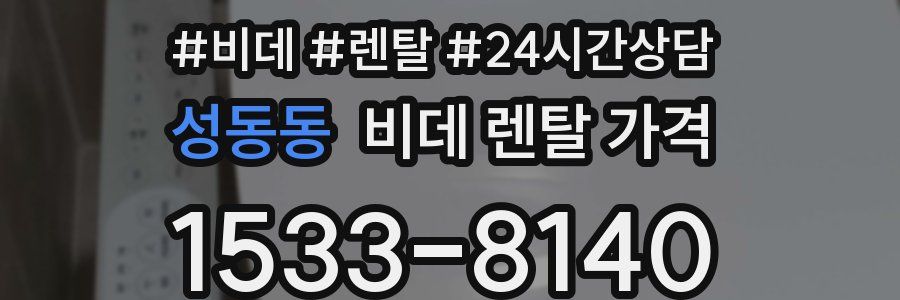 성동동 비데 렌탈 가격