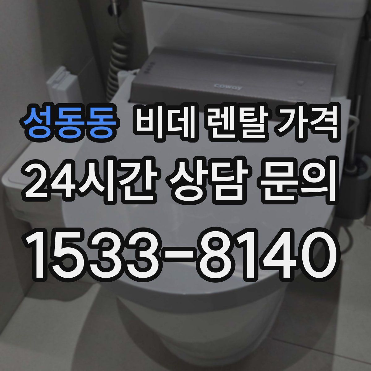 성동동 비데 렌탈 가격