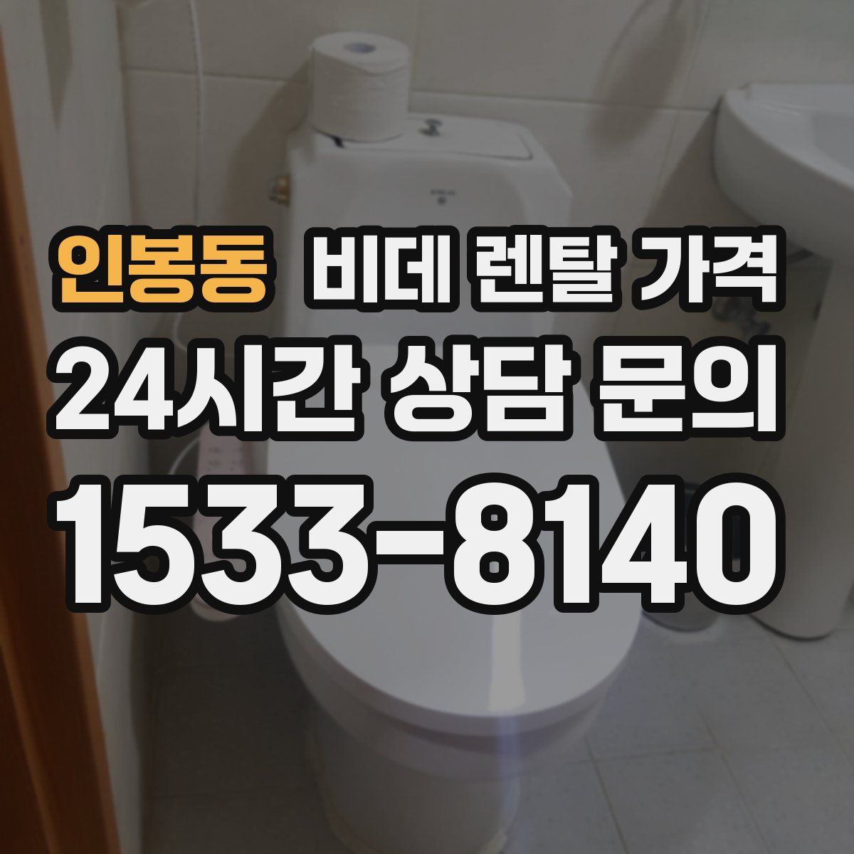 인봉동 비데 렌탈 가격