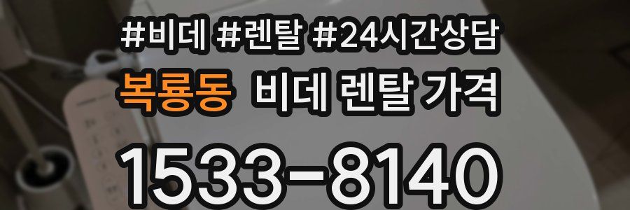 복룡동 비데 렌탈 가격