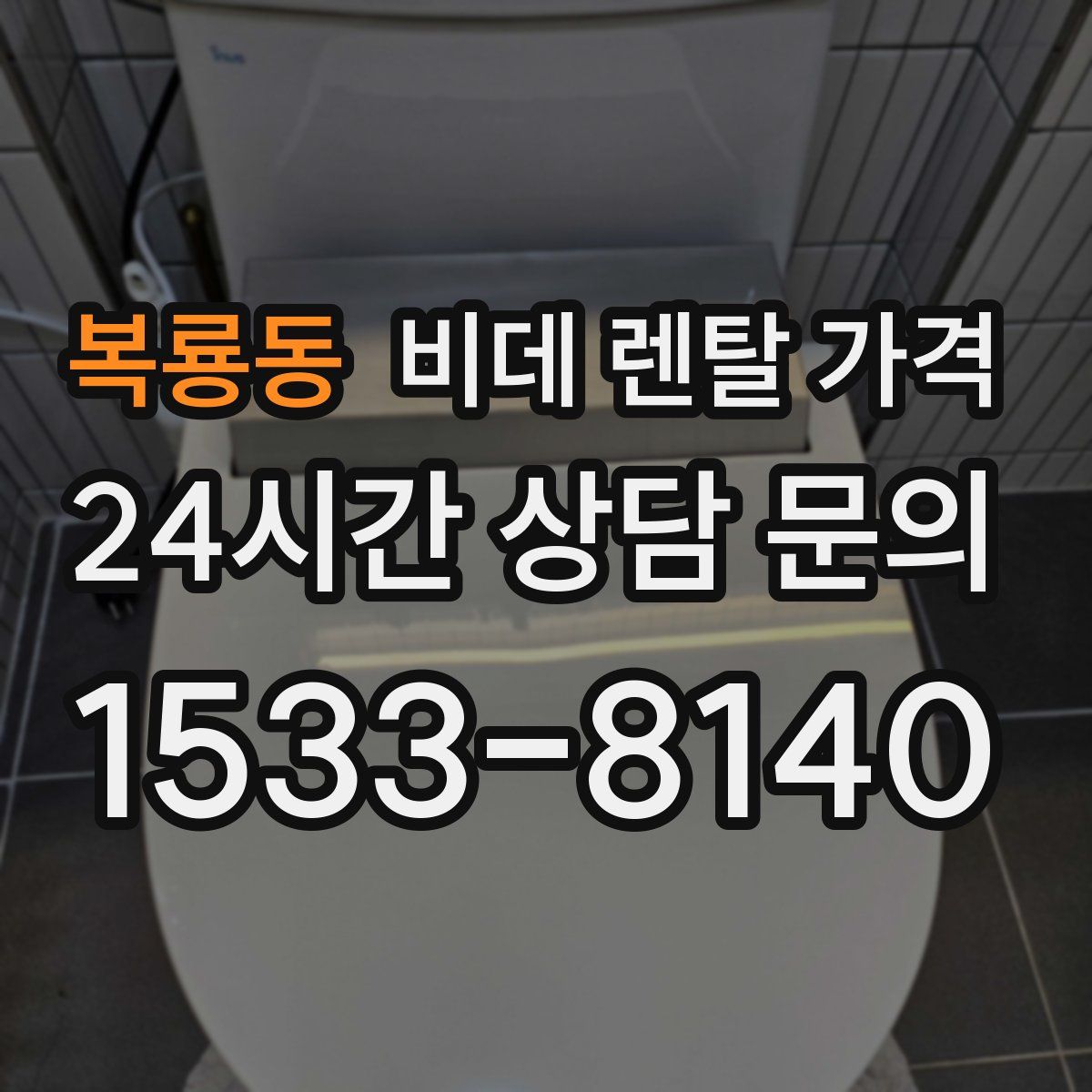 복룡동 비데 렌탈 가격