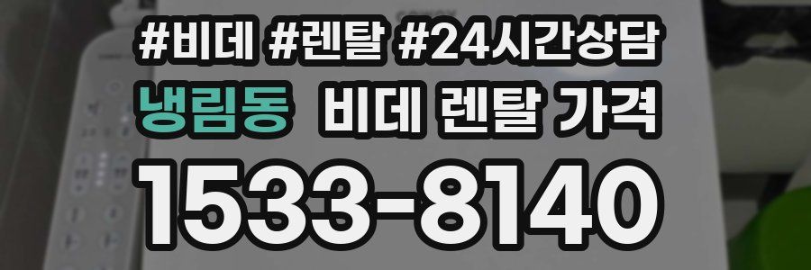 냉림동 비데 렌탈 가격