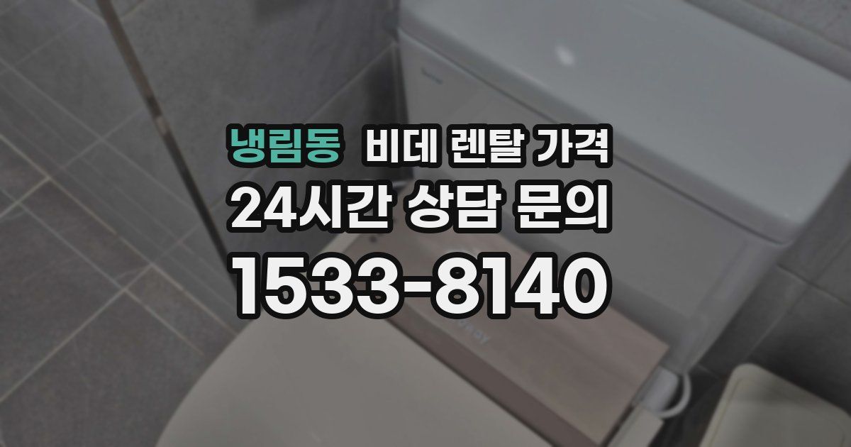 냉림동 비데 렌탈 가격