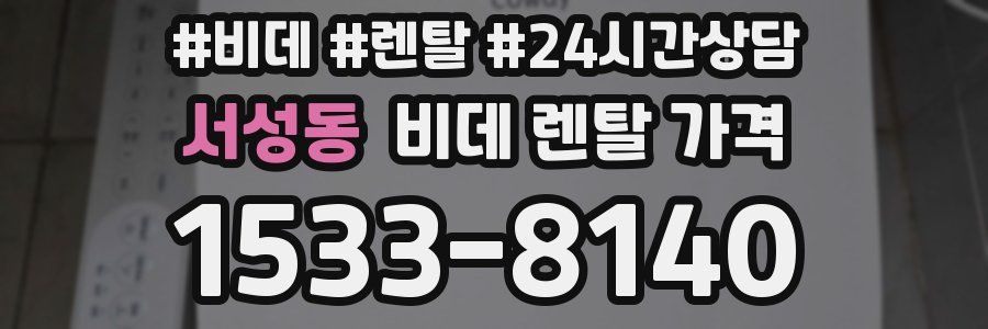 서성동 비데 렌탈 가격