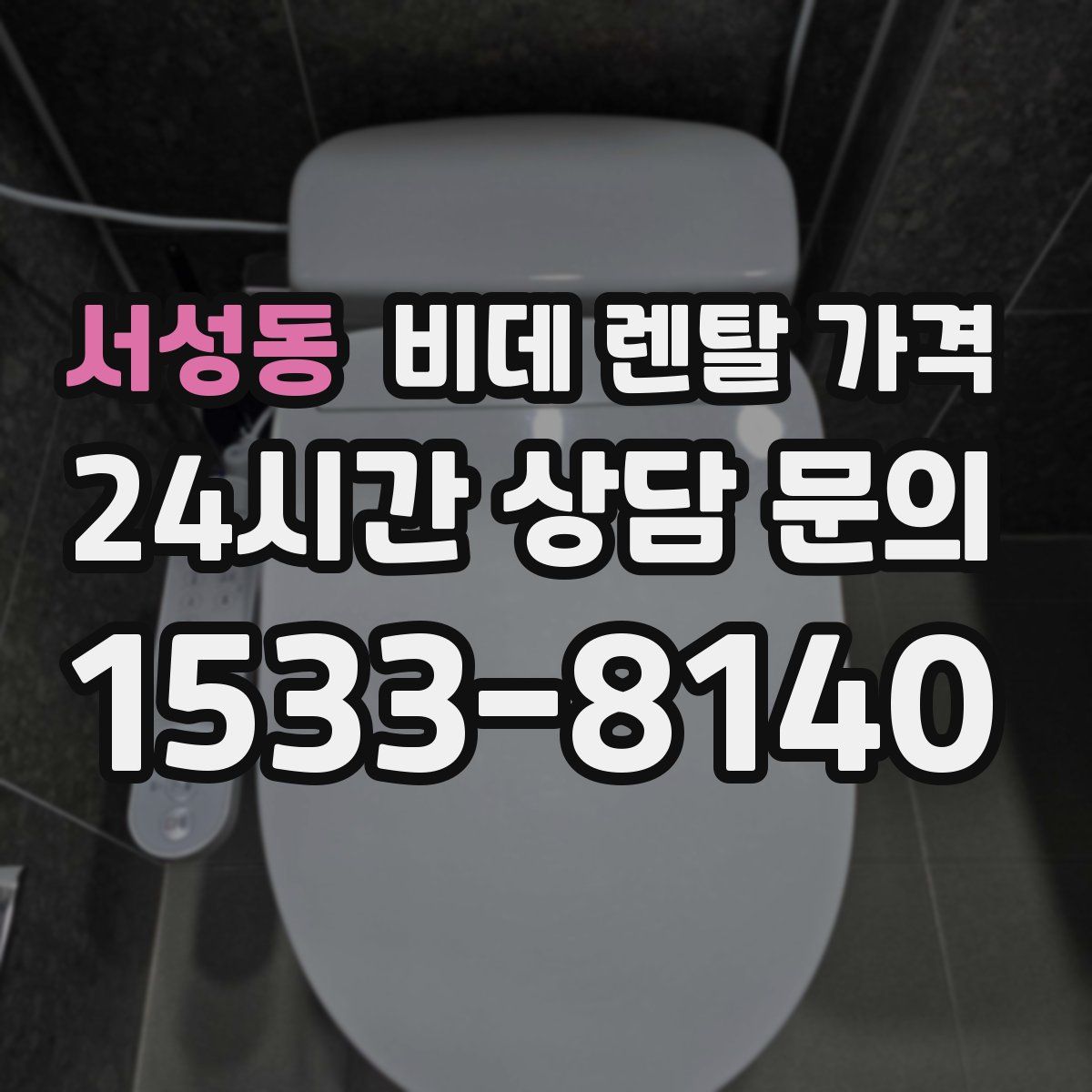 서성동 비데 렌탈 가격