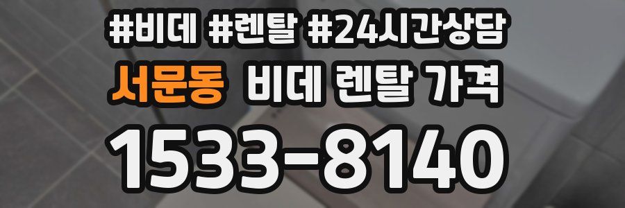 서문동 비데 렌탈 가격