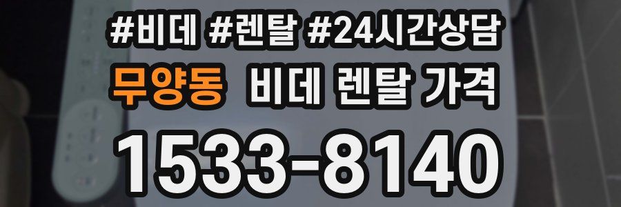 무양동 비데 렌탈 가격