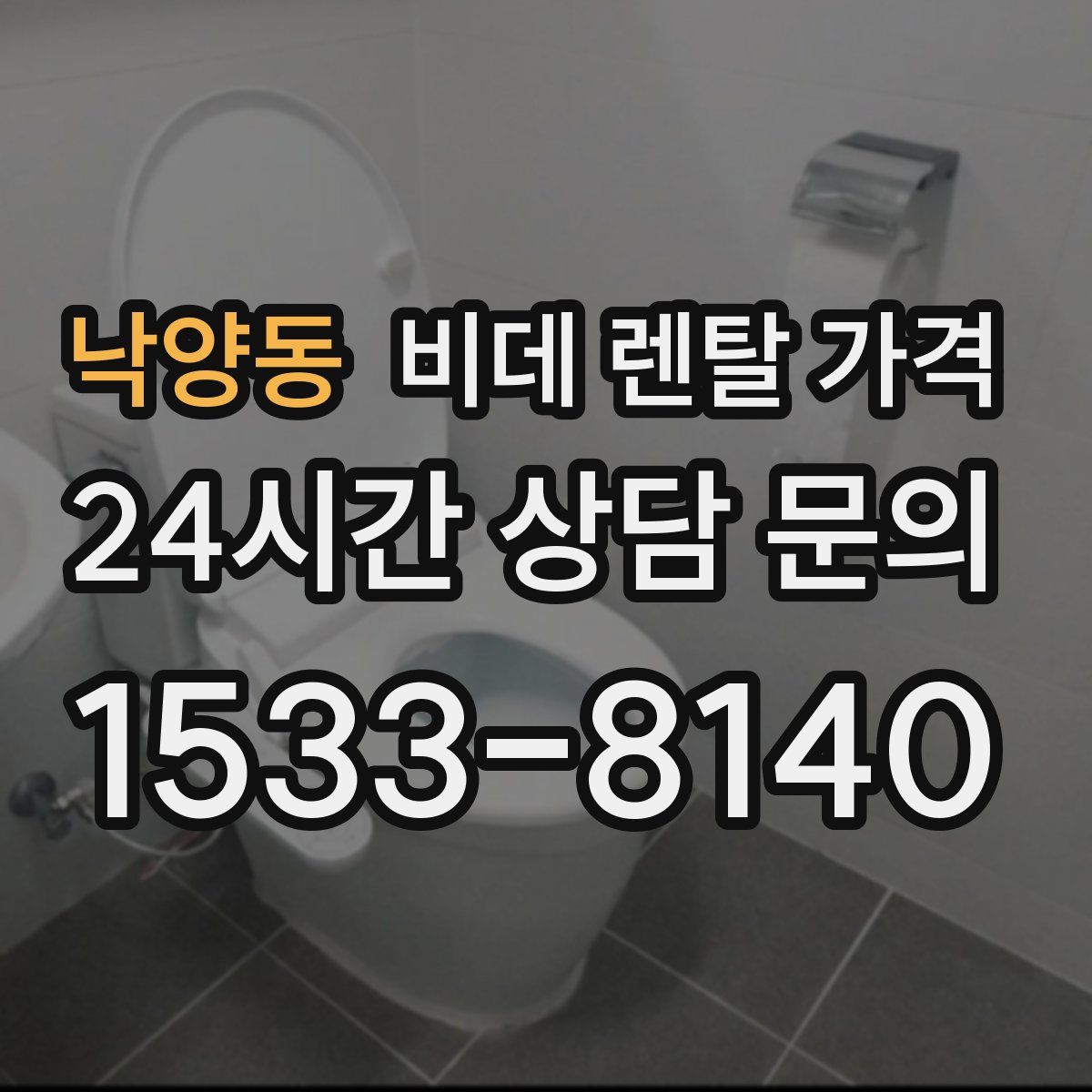낙양동 비데 렌탈 가격