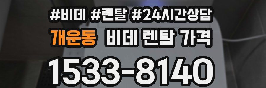 개운동 비데 렌탈 가격