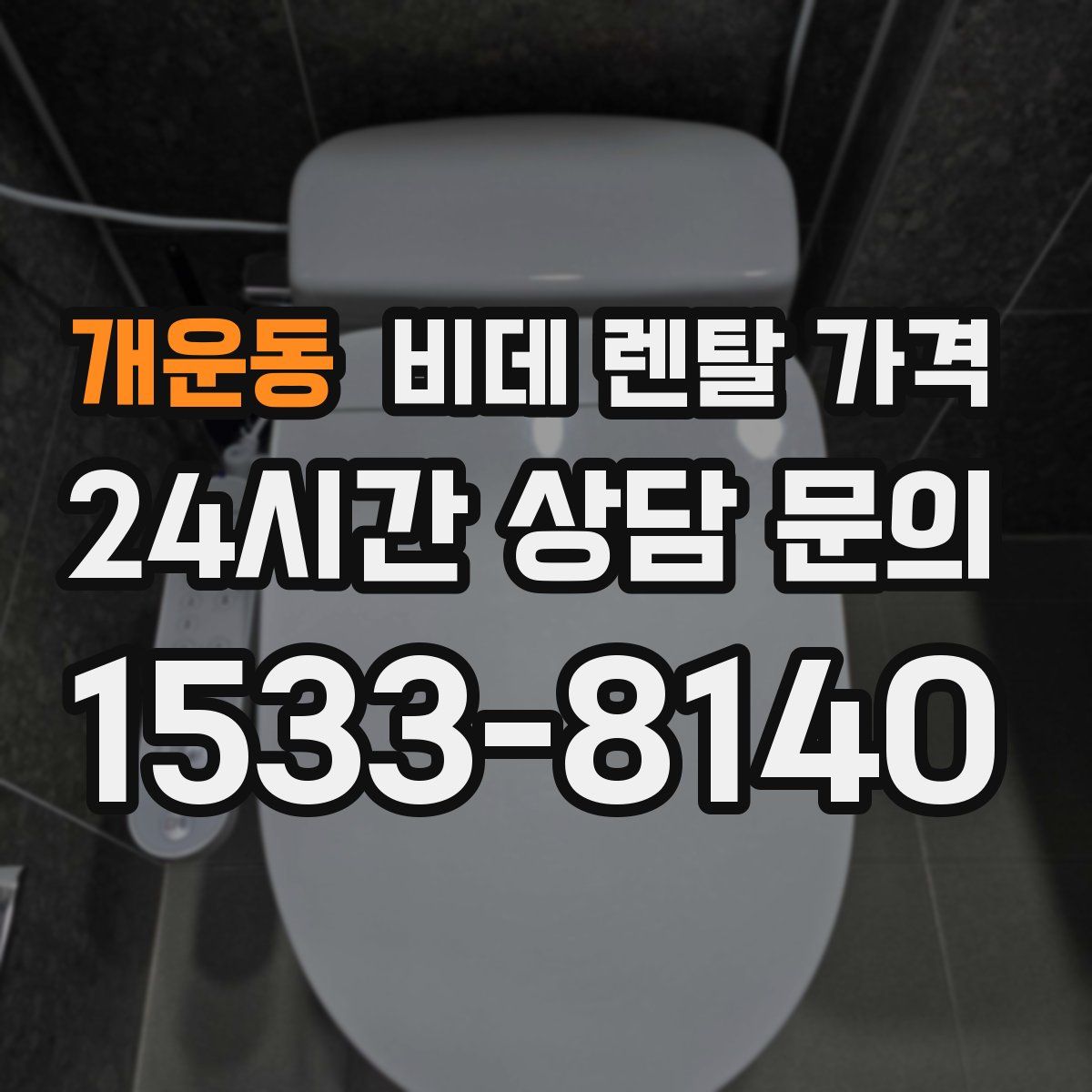 개운동 비데 렌탈 가격