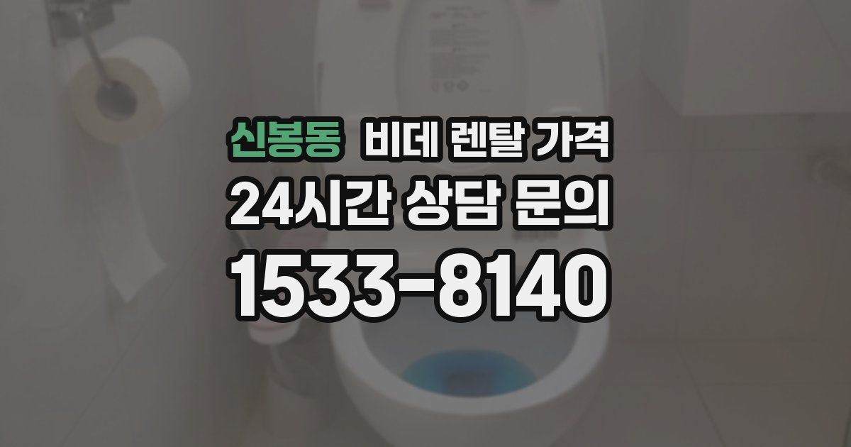 신봉동 비데 렌탈 가격