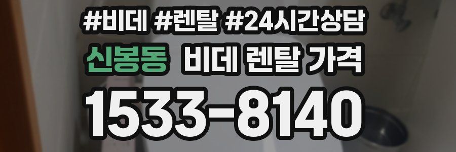 신봉동 비데 렌탈 가격