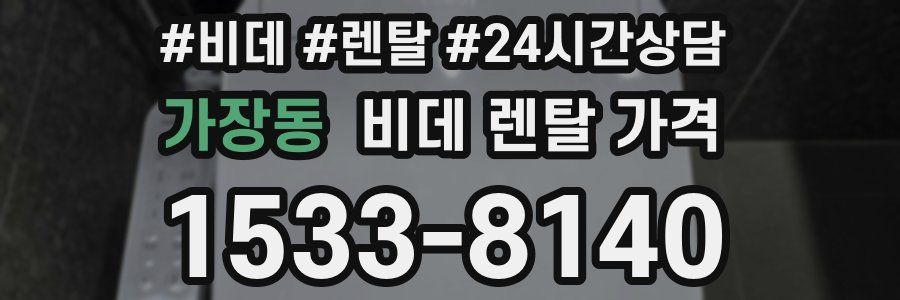 가장동 비데 렌탈 가격