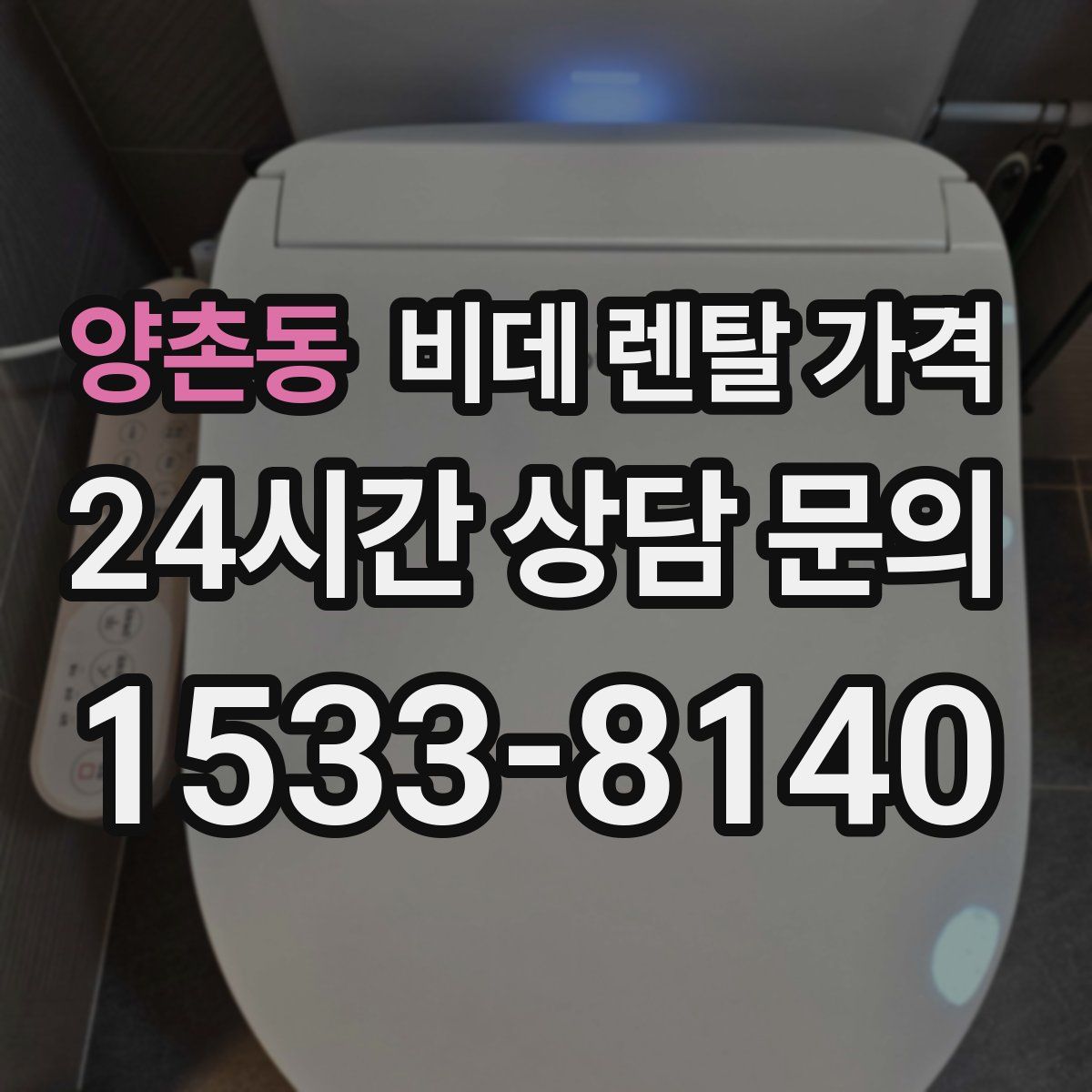 양촌동 비데 렌탈 가격
