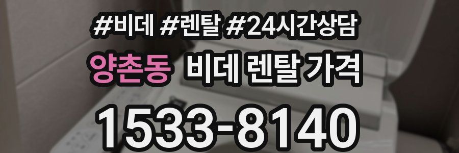양촌동 비데 렌탈 가격