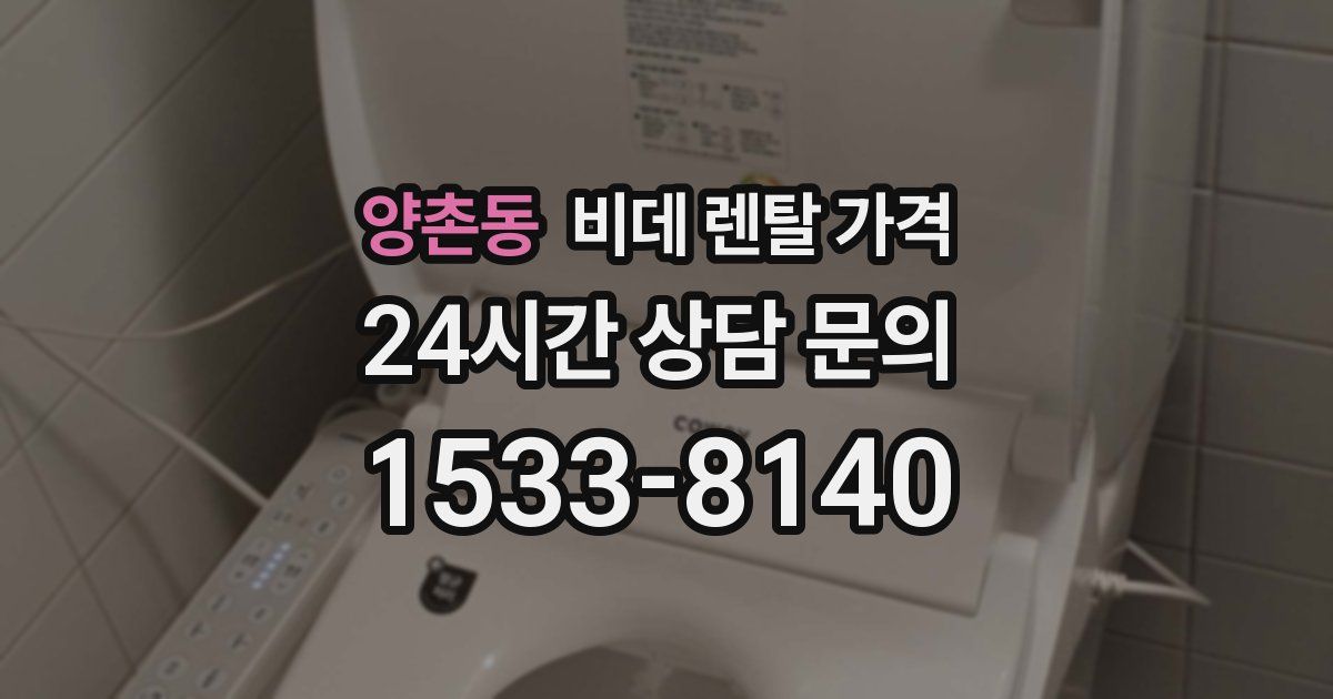 양촌동 비데 렌탈 가격