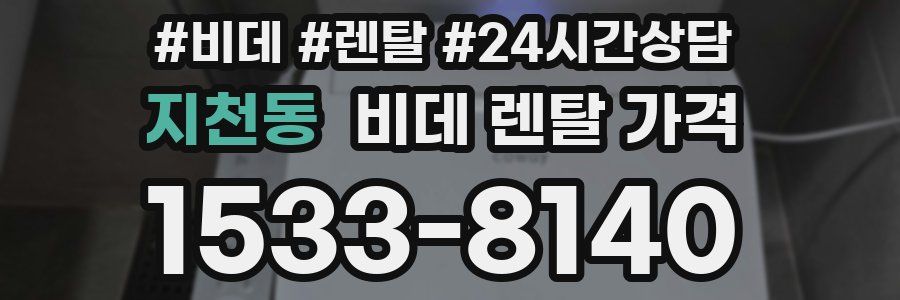지천동 비데 렌탈 가격