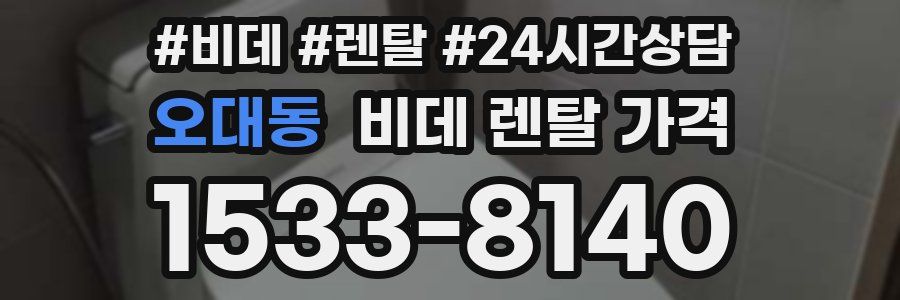 오대동 비데 렌탈 가격