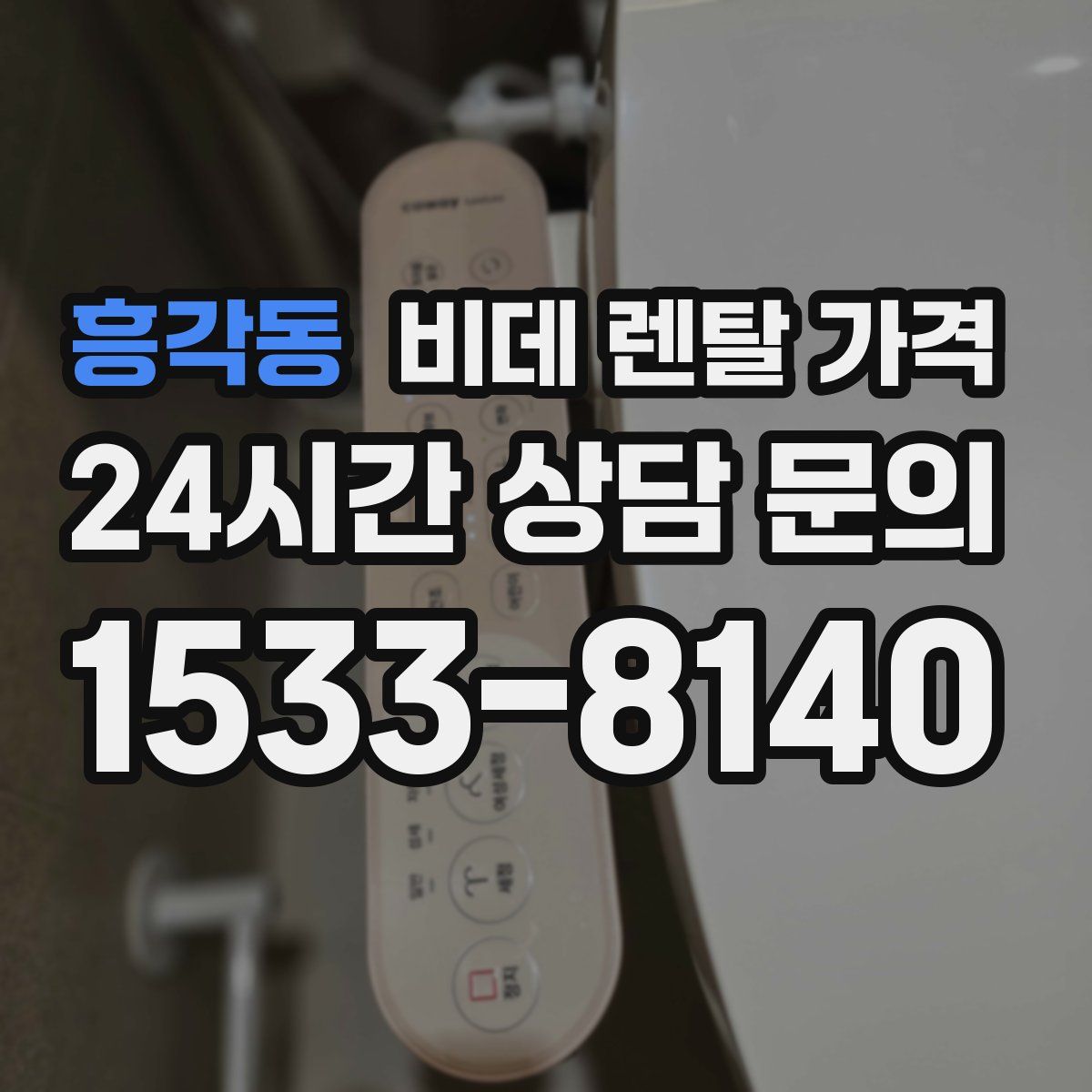 흥각동 비데 렌탈 가격