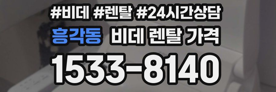 흥각동 비데 렌탈 가격