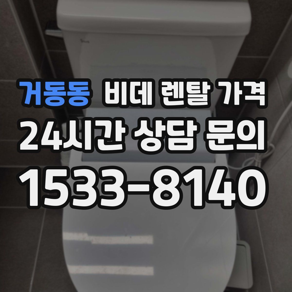 거동동 비데 렌탈 가격