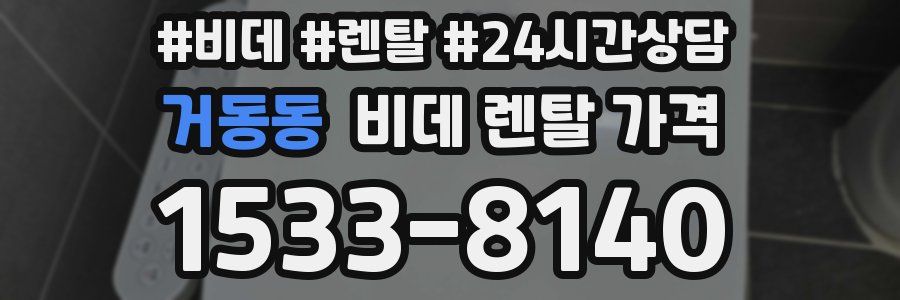 거동동 비데 렌탈 가격