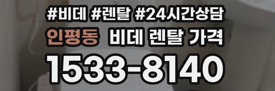 인평동 비데 렌탈 가격