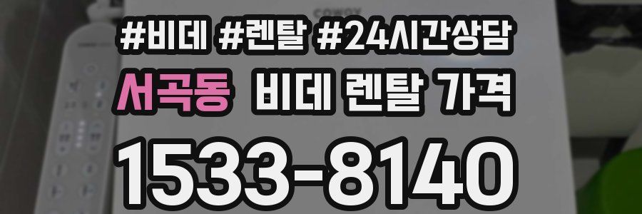 서곡동 비데 렌탈 가격