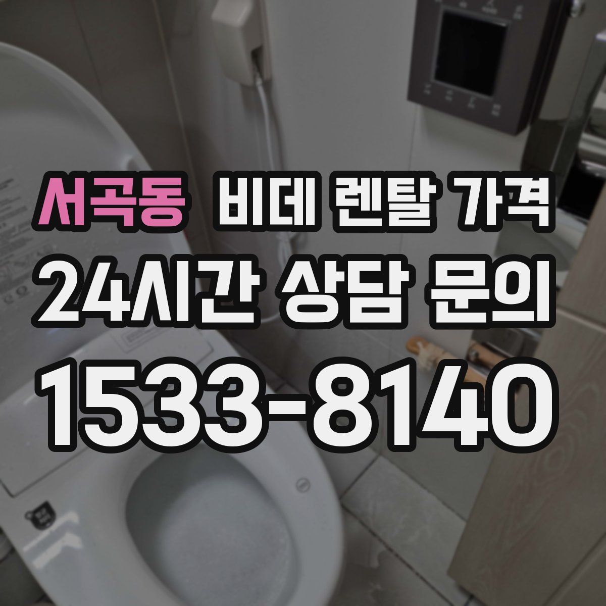 서곡동 비데 렌탈 가격