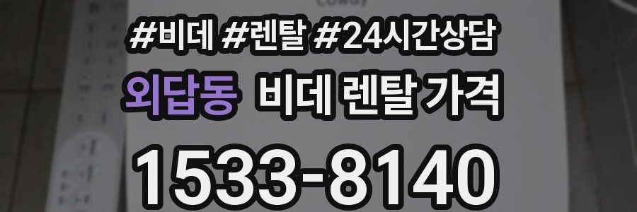 외답동 비데 렌탈 가격