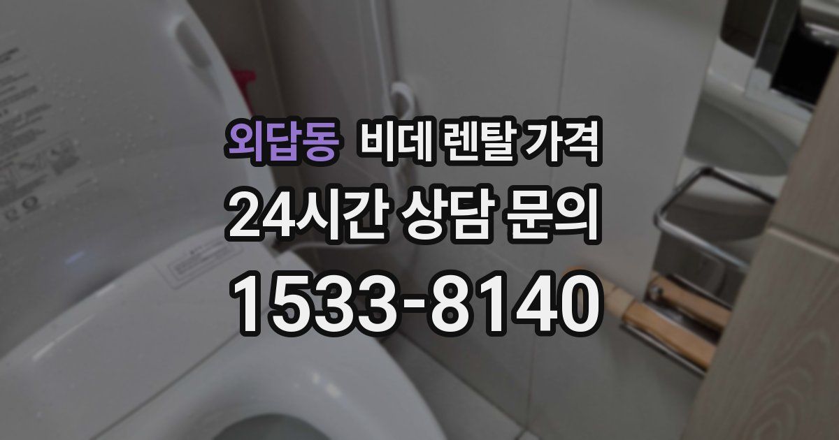 외답동 비데 렌탈 가격
