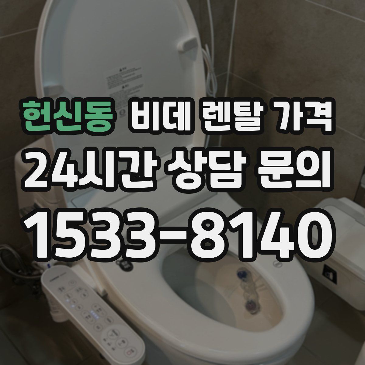 헌신동 비데 렌탈 가격