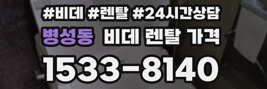 병성동 비데 렌탈 가격