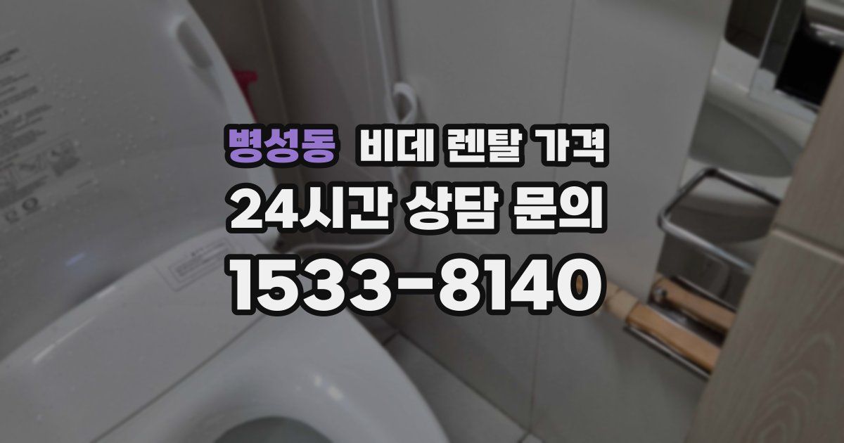 병성동 비데 렌탈 가격