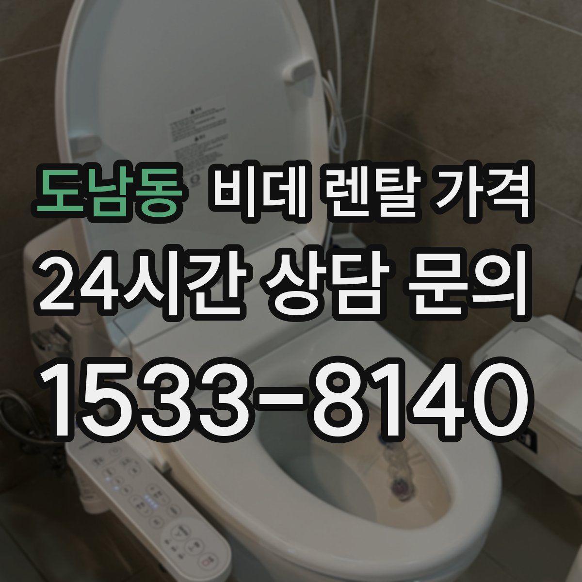 도남동 비데 렌탈 가격