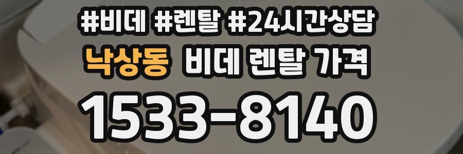 낙상동 비데 렌탈 가격