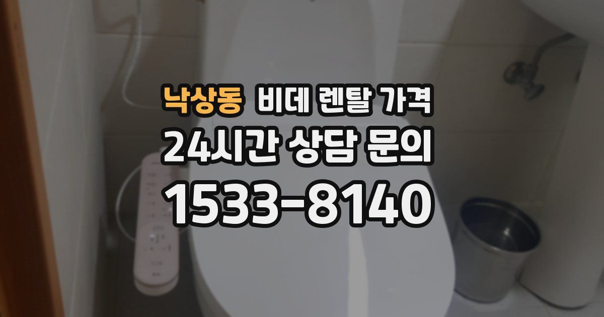 낙상동 비데 렌탈 가격