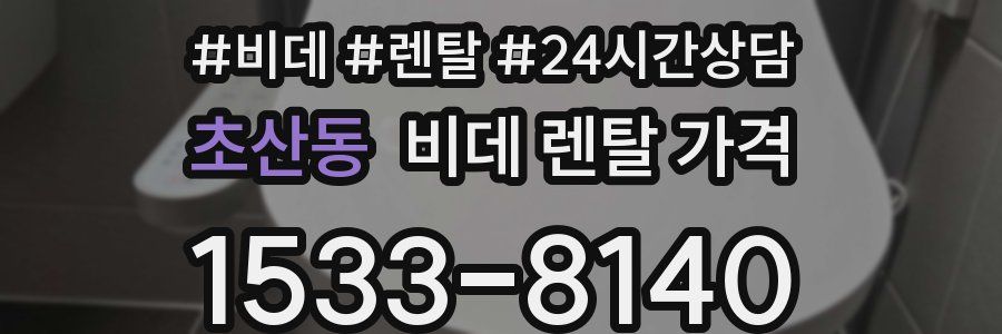 초산동 비데 렌탈 가격