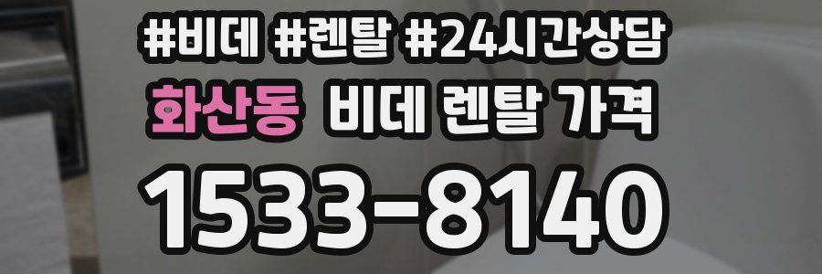 화산동 비데 렌탈 가격