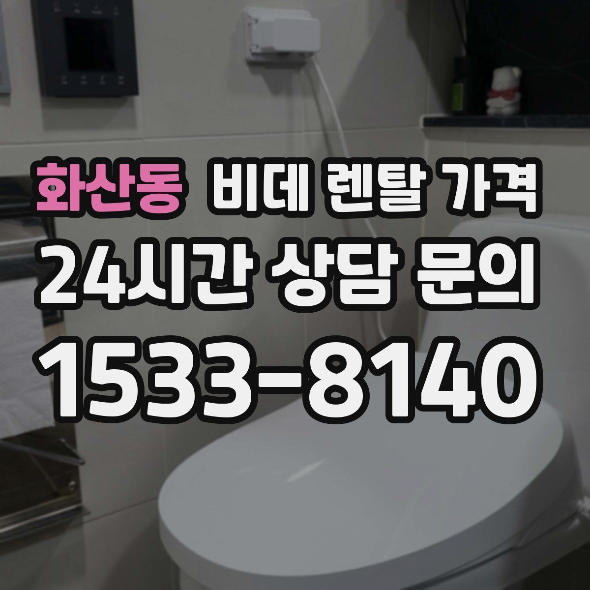 화산동 비데 렌탈 가격