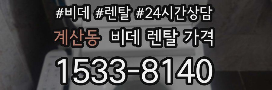 계산동 비데 렌탈 가격
