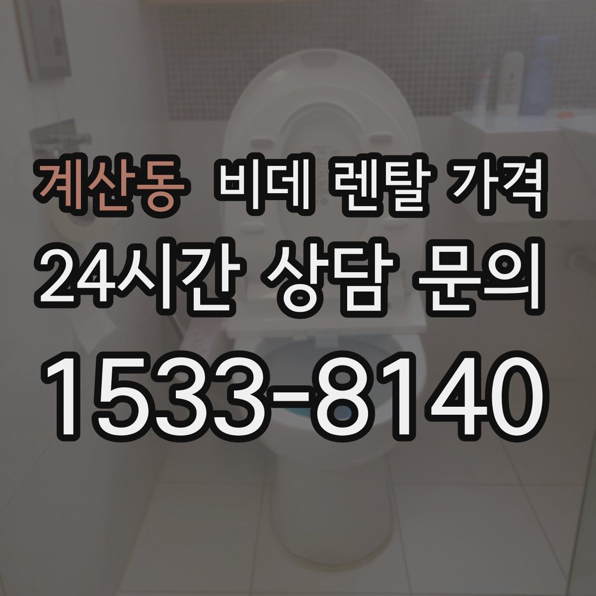 계산동 비데 렌탈 가격